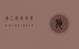 施工总承包单位2年未拖欠工资有什么好处吗（工程完工且未拖欠农民工工资的,施工总承包）