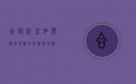 合同订立如何确定地点（合同签定地点）