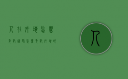 人在外地怎么委托律师（怎么委托外地的律师打官司）