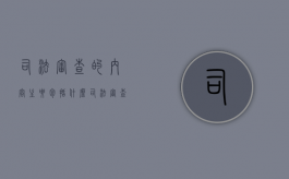 司法审查的内容主要包括什么（司法审查的基本条件包括）