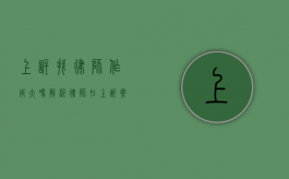上诉找律师作用大吗？解析律师在上诉案件中的关键作用