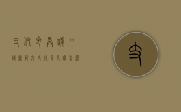 支付令异议申请书范文（支付令异议怎么写有效）