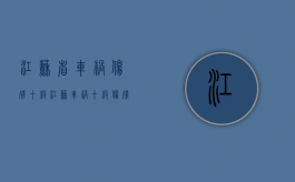 江苏省车祸伤残十级（江苏车祸十级伤残赔偿标准2019）