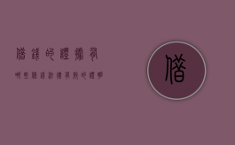 借钱的证据有哪些（借钱法律有效的证明有哪些内容）