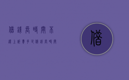 借钱长时间不还上诉费多少（借钱长时间不还上诉费多少合适）