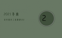 2021年无锡市最低工资标准（2022无锡地区离职补偿金标准是什么）