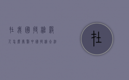 在我国持枪杀人怎么处罚（中国持枪合法会怎样）