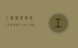 工伤伤残达到五级应该赔多少钱（工伤伤残达到五级应该赔多少钱呢）