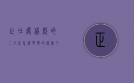 正在还贷款的二手房怎么买（买的还处于还贷中的二手房怎么办）
