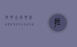 抵押合同要约定期限吗（抵押合同具有法律效力吗）