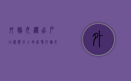 外嫁女迁出户口还能分土地钱吗（外嫁女户口迁出再迁回可以享受征收吗?）