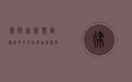 律师起诉欺诈罪需要多少钱?费用解析与注意事项 律师起诉欺诈罪需要多少钱?费用解析与注意事项