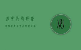 必要共同诉讼包括什么（必要共同诉讼构成要件）