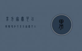 男方家暴可以报警吗知乎（男方家暴可以起诉离婚吗）