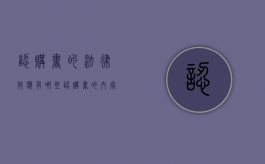 认购书的法律效应有哪些（认购书的内容一般怎样写的）