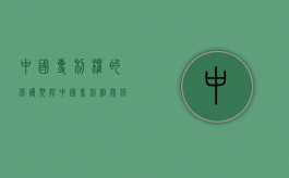 中国专利权的保护期限（中国专利相关保护内容）