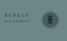 签订物流合同需注意的问题具体有哪些（物流运输合同条款）