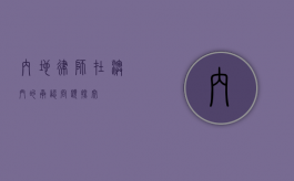 内地律师在澳门的承认问题探究