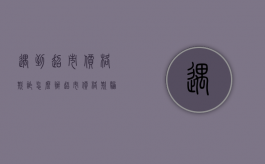 遇到超市价格欺诈怎么办（超市价格欺骗怎么投诉）