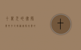 十万元的律师费要多少？揭秘律师收费的奥秘