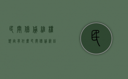 民间借贷维权规定有什么（民间借贷纠纷涉及的法律依据）