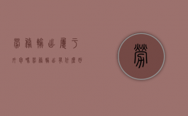 劳务输出属于外包吗（劳务输出有什么好处?）
