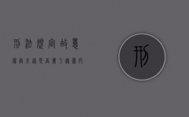 刑法规定故意伤害未遂是否属于无罪犯（故意伤害未遂量刑）