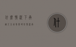 什么情况下承运人不用负责（哪些情况承运人应当拒绝运输）
