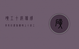 矿工十级伤残有些什么赔偿（矿上十级工伤赔偿标准）