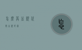 怎么算血亲代数（血亲范围）