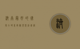 济南最好的律师在哪里？揭秘顶尖法律服务的秘密