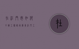 在江门市如何申办工伤认定（广东江门工伤赔偿）