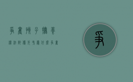争夺孩子抚养权法院优先考虑什么（争夺孩子的抚养权需要出生证明吗）