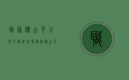 职务侵占可以提民事诉讼吗（职务侵占可以提民事诉讼吗法院）
