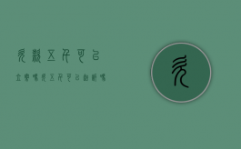 欠款五千可以立案吗（欠五千可以起诉吗）