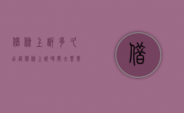借条上诉多久出庭（借条上诉时间大概需要多久）