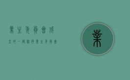 业主委员会成立的一般程序（业主委员会成立的条件及程序）