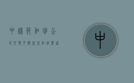 中秋节加班公司只发月饼代替加班费这可以吗（中秋节公司发月饼）