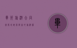 毕节旅游合同律师咨询，保障你的旅游权益