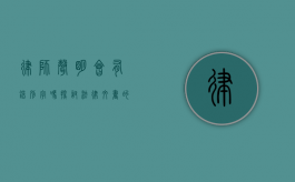 律师声明会有错别字吗？探讨法律文书的严谨性与细节
