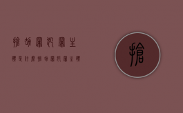抢劫罪犯罪主体是什么（抢劫罪犯罪主体是什么意思）