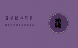 派出所行政处罚权限范围（派出所有权作出的行政处罚）