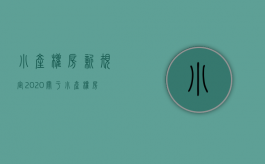 小产权房新规定2020（关于小产权房的法律规定2019）