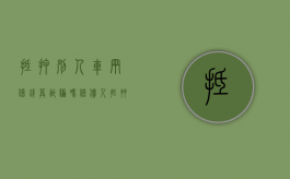 抵押别人车辆借钱算诈骗吗（借债人抵押车可以要吗）