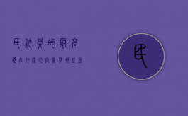 民法典的最高额抵押权的定义有哪些（新民法典起码解释最高额抵押）