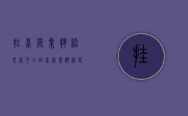 挂靠营业执照是否可以（挂靠营业执照是否可以注销）