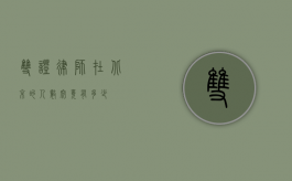 双证律师在北京的人数究竟有多少？