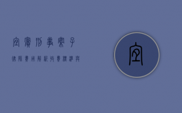 宜宾刑事案子律师费用解析，收费标准与影响因素
