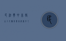 民法典中非婚生子女抚养费判决书多久拿（非婚生子抚养费打官司起诉书案例）