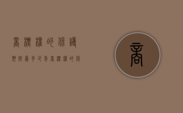 商标权的保护期限为多少年（商标权的保护期限为几年）